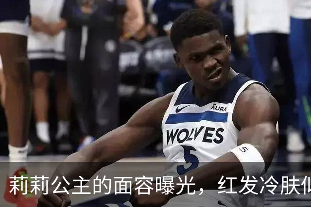 莉莉公主的面容曝光，红发冷肤似夏洛特，梅根遗传未能胜出